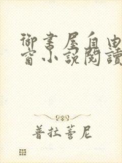 御书屋自由无弹窗小说阅读