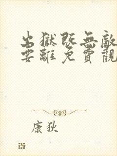 出狱既无敌前妻要离免费观看