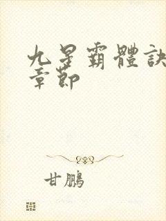 九星霸体诀完整章节