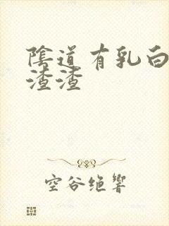 阴道有乳白色的渣渣