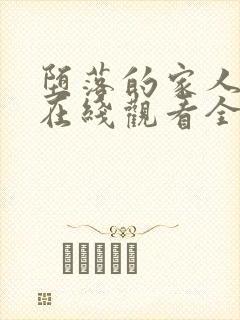 堕落的家人动漫在线观看全集免费高清