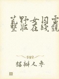 荒野女囚电影完整版在线观看高清