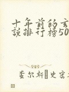 十年前的玄幻小说排行榜50