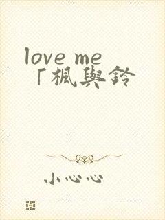 love me「枫与铃