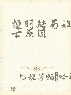 焕羽结局姐姐死亡原因