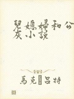 儿媳妇和公公扒灰小说