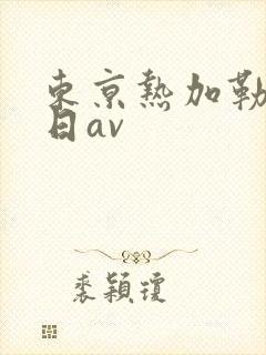 东京热加勒比韩日av