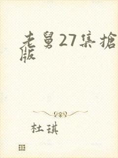 老舅27集抢先版