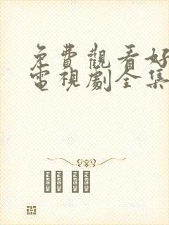 免费观看好先生电视剧全集高清