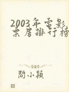2003年电影票房排行榜前十名封面