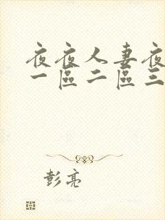 夜夜人妻夜夜爽一区二区三区