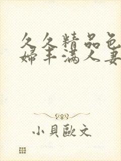 久久精品色浮熟妇丰满人妻99