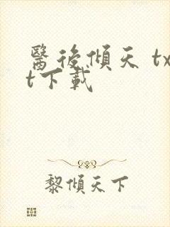 医后倾天 txt下载