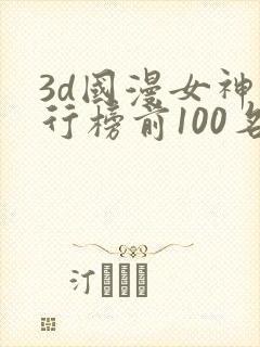 3d国漫女神排行榜前100名