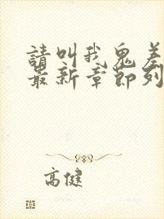 请叫我鬼差大人最新章节列表封面