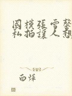 国模张雪馨大胆私拍让人想入非非