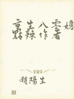 重生八零媳妇有点辣作者