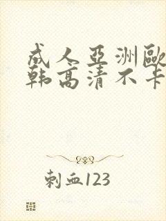 成人亚洲欧美日韩高清不卡