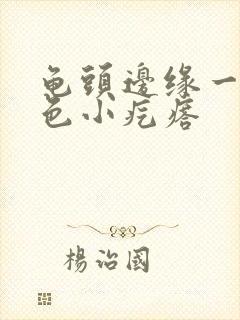 龟头边缘一排白色小疙瘩