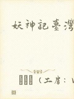 妖神记台湾版封面