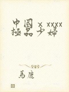 中国ⅹxxxx极品少妇