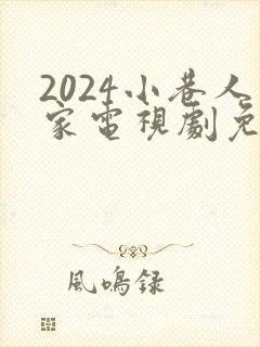 2024小巷人家电视剧免费观看