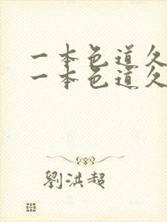 一本色道久久8一本色道久久88综合亚洲精品封面