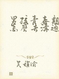 男孩青春期父母怎么去沟通