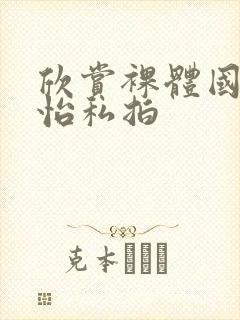 欣赏裸体国模梦怡私拍