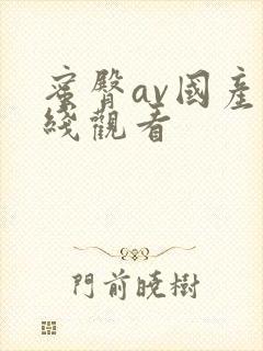 蜜臀av国产在线观看