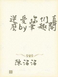 逆爱你们真发小么by笔趣阁在线阅读