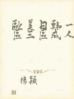 欧美日韩一区二区三区成人在线封面