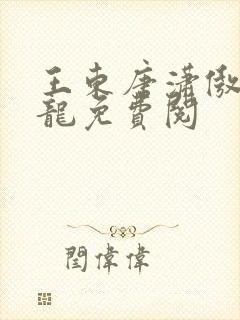 王东唐潇傲世潜龙免费阅