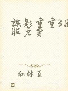 谍影重重3国语版免费