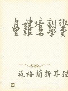 月嫂培训班在哪里报名学费是多少