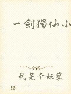 一剑独仙小说