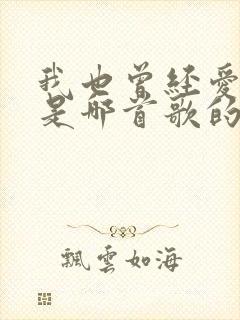 我也曾经爱过你是哪首歌的歌词