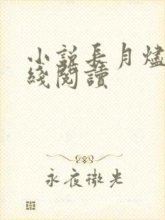 小说长月烬明在线阅读