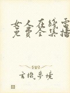 女人在线电视剧免费全集播放高清封面