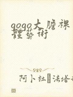 gogo大胆裸体艺术封面