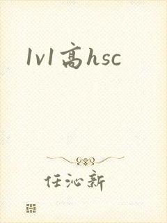 1v1高hsc封面