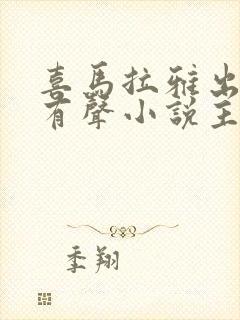 喜马拉雅出名的有声小说主播