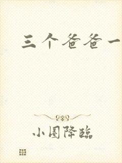 三个爸爸一个妈