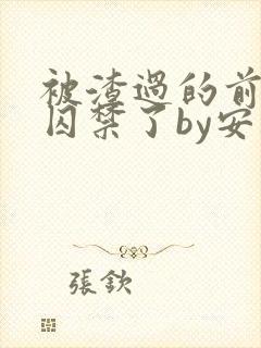 被渣过的前男友囚禁了by安乐小说封面