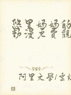 悠里妈妈的日常动漫免费观看