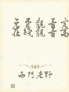 免费观看完整版在线观看高清版动漫封面