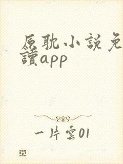 原耽小说免费阅读app封面