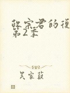 政宗君的复仇 第2季