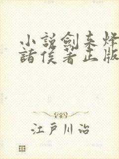 小说剑来烽火戏诸侯著正版全文下载