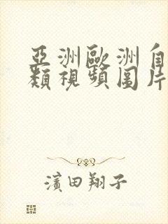 亚洲欧洲自拍另类视频图片